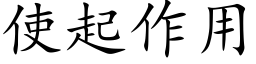 使起作用 (楷體矢量字庫)