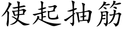 使起抽筋 (楷體矢量字庫)