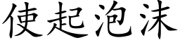 使起泡沫 (楷体矢量字库)