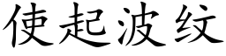 使起波紋 (楷體矢量字庫)