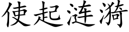 使起漣漪 (楷體矢量字庫)