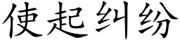 使起纠纷 (楷体矢量字库)