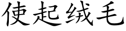 使起绒毛 (楷体矢量字库)