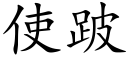 使跛 (楷體矢量字庫)