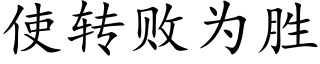 使轉敗為勝 (楷體矢量字庫)