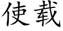 使載 (楷體矢量字庫)