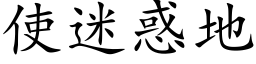 使迷惑地 (楷体矢量字库)