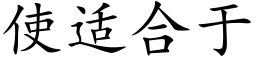 使适合于 (楷体矢量字库)