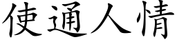 使通人情 (楷体矢量字库)