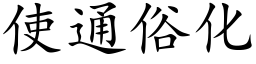 使通俗化 (楷體矢量字庫)