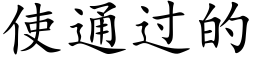 使通过的 (楷体矢量字库)