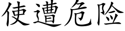 使遭危险 (楷体矢量字库)