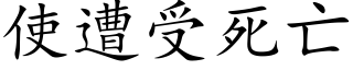 使遭受死亡 (楷体矢量字库)