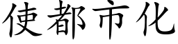 使都市化 (楷体矢量字库)