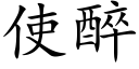 使醉 (楷體矢量字庫)