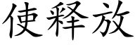 使释放 (楷体矢量字库)