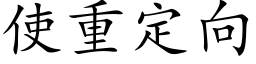 使重定向 (楷體矢量字庫)