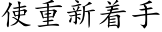 使重新着手 (楷体矢量字库)