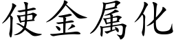 使金属化 (楷体矢量字库)