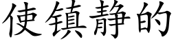 使鎮靜的 (楷體矢量字庫)