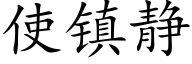 使镇静 (楷体矢量字库)