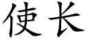 使長 (楷體矢量字庫)