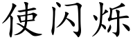 使閃爍 (楷體矢量字庫)