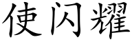 使閃耀 (楷體矢量字庫)