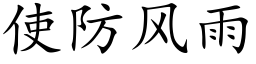 使防風雨 (楷體矢量字庫)