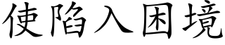 使陷入困境 (楷體矢量字庫)