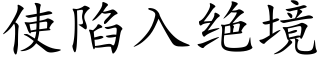 使陷入絕境 (楷體矢量字庫)