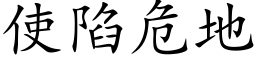 使陷危地 (楷體矢量字庫)