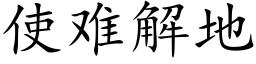 使难解地 (楷体矢量字库)