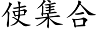 使集合 (楷体矢量字库)