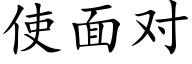 使面对 (楷体矢量字库)