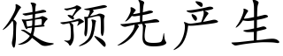 使预先产生 (楷体矢量字库)