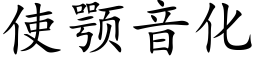 使颚音化 (楷體矢量字庫)