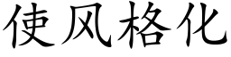 使风格化 (楷体矢量字库)