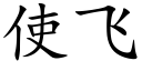 使飛 (楷體矢量字庫)