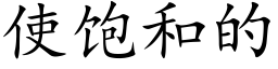 使飽和的 (楷體矢量字庫)