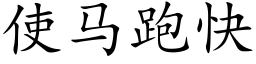 使马跑快 (楷体矢量字库)