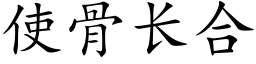 使骨长合 (楷体矢量字库)