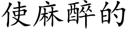 使麻醉的 (楷体矢量字库)