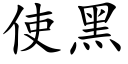 使黑 (楷体矢量字库)