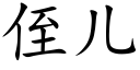 侄儿 (楷体矢量字库)