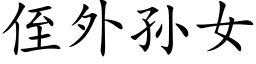 侄外孙女 (楷体矢量字库)