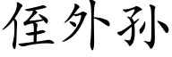 侄外孙 (楷体矢量字库)