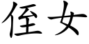 侄女 (楷體矢量字庫)