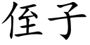 侄子 (楷体矢量字库)