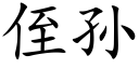 侄孫 (楷體矢量字庫)